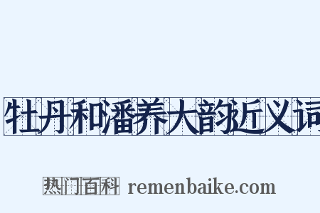 牡丹和潘养大韵近义词是什么意思的图片